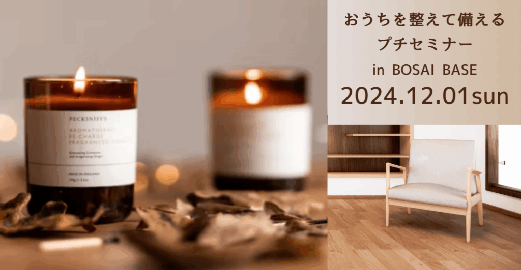 おうちを整えて備えるセミナーin BOSAI BASE