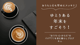 2025.11.20おうちと心も早めにスッキリ！ゆとりある年末をすごそう