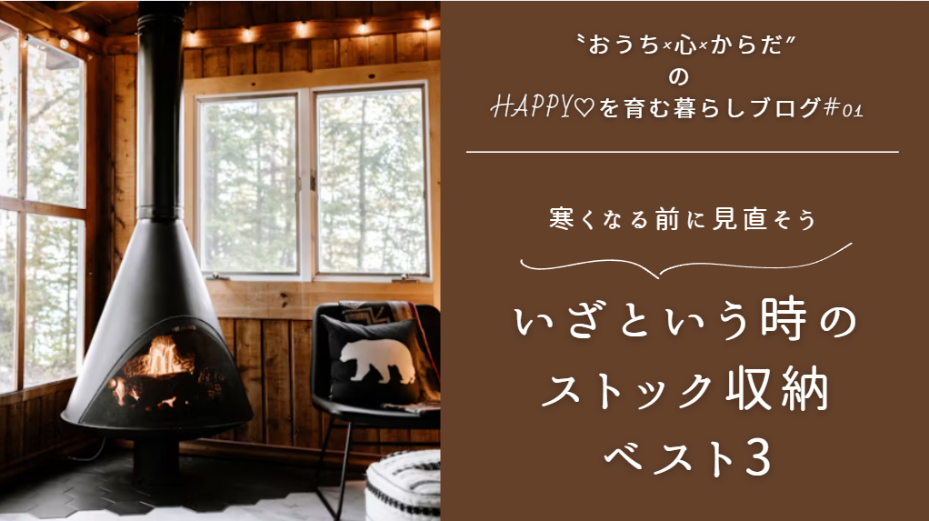 寒くなる前に見直そう！‟いざという時のストックの収納”ベスト3