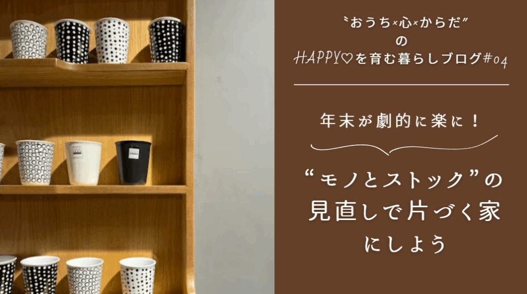 年末が劇的に楽に！モノとストックの見直しで片づく家にしよう