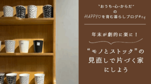 年末が劇的に楽に！モノとストックの見直しで片づく家にしよう