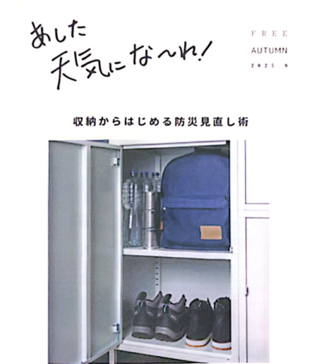 <strong>あした天気にな～れ、収納からはじめる防災見直し術</strong>