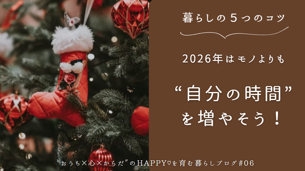 2026年はモノよりも“自分時間”を増やそう！暮らしの5つのコツ