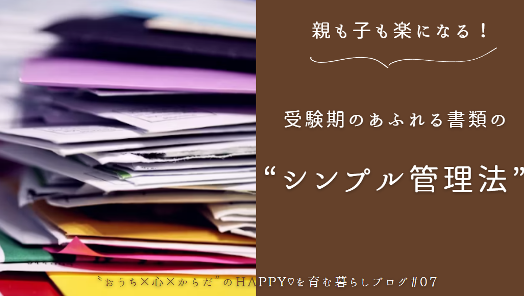 親も子もラクになる！受験期のあふれる書類のシンプル管理法