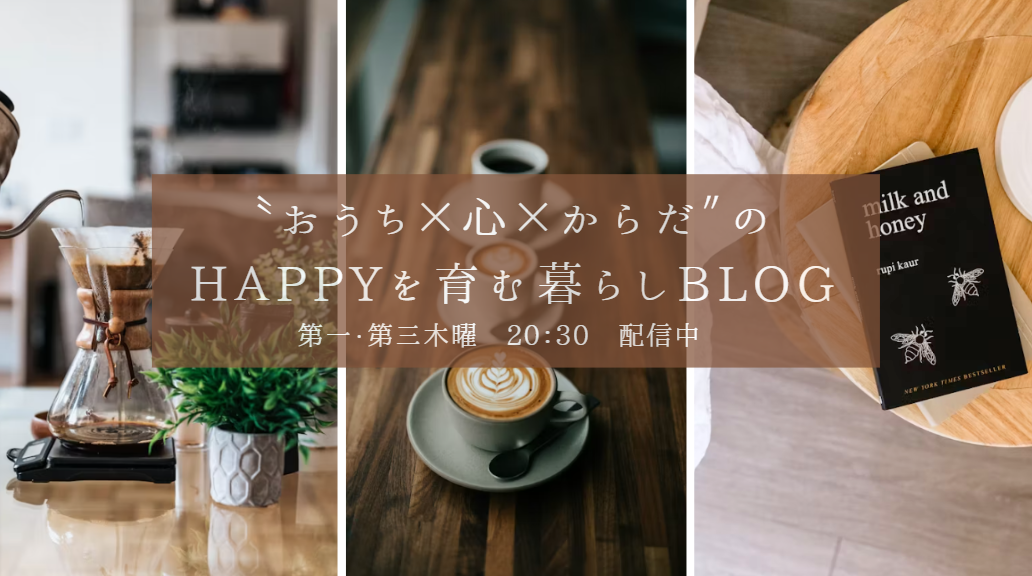 おうち×心×からだのHAPPYを育む暮らしBLOG