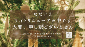 サイトリニューアル