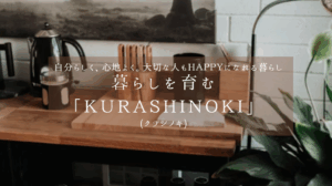 暮らしを育む「KURASHINOKI]