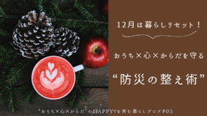 防災の整え術
