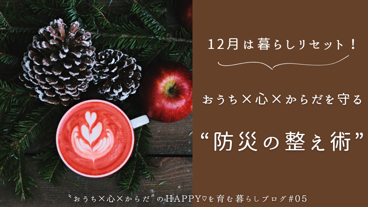 防災の整え術