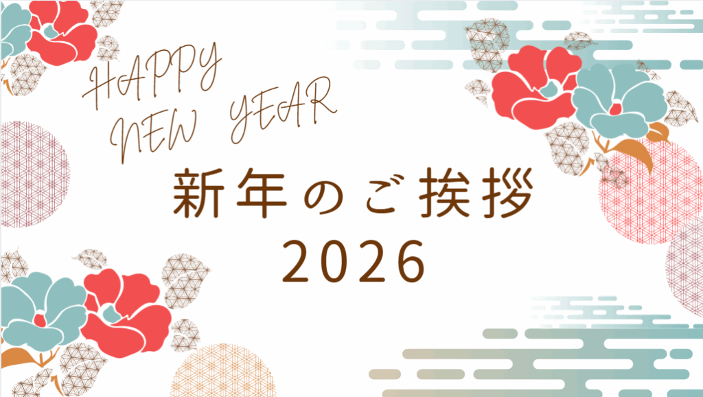 2026年新年あけましておめでとうございます