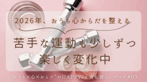 おうちを整える、心を整える、からだを整える、苦手な運動を克服