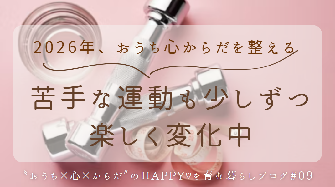 おうちを整える、心を整える、からだを整える、苦手な運動を克服