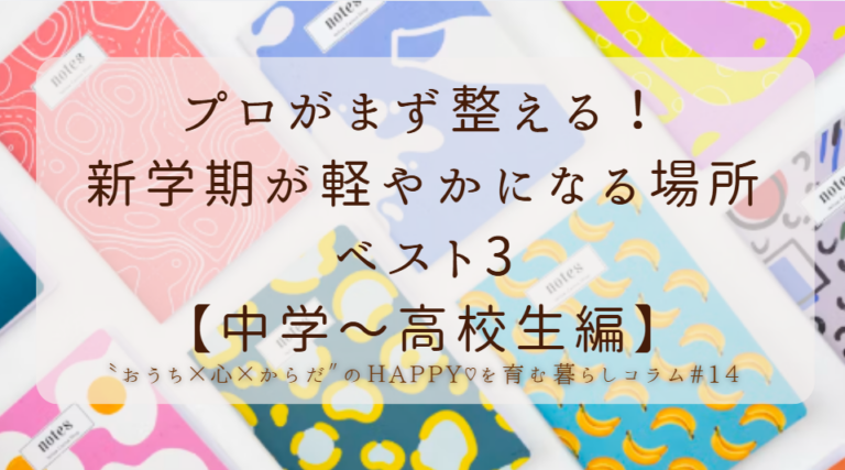 整理収納のプロがまず整える！新学期が軽やかになる場所ベスト３「中学～高校生編」