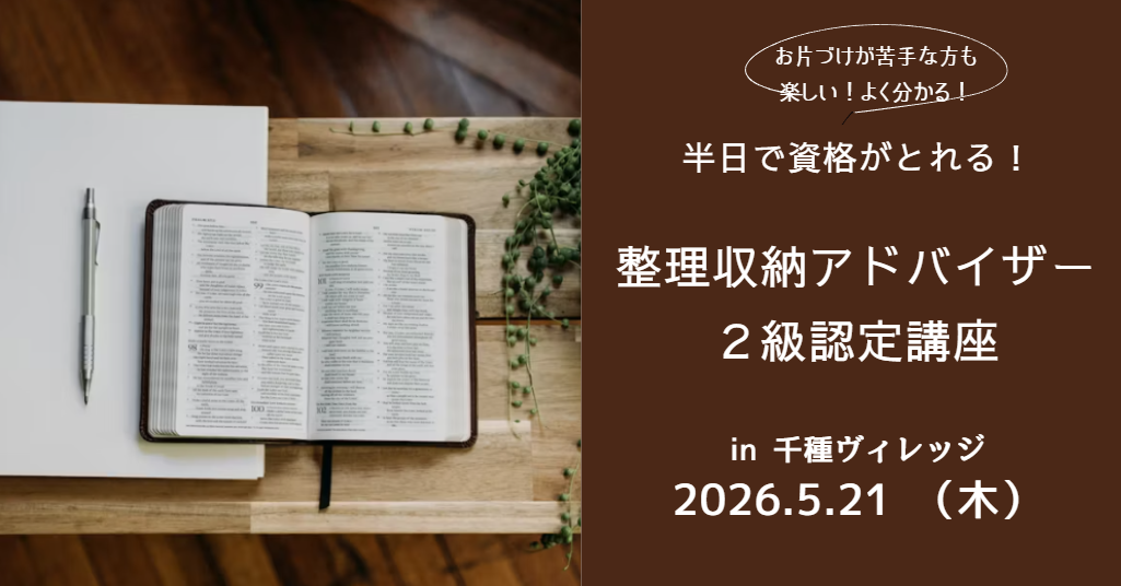 整理収納アドバイザー２級認定講座