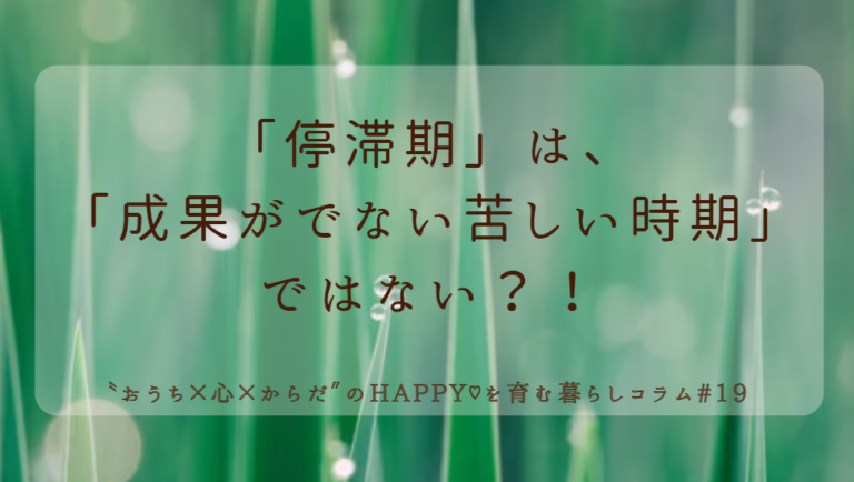「停滞期」は、「成果がでない苦しい時期」ではない？！
