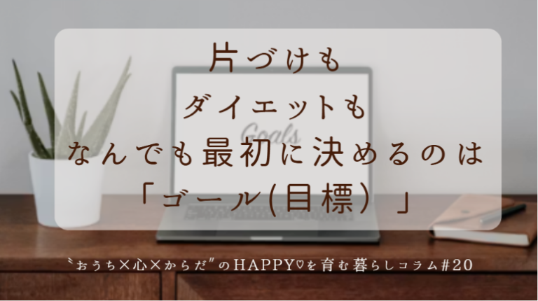 片づけも、ダイエットも、最初に決めるのは「ゴール（目標）」