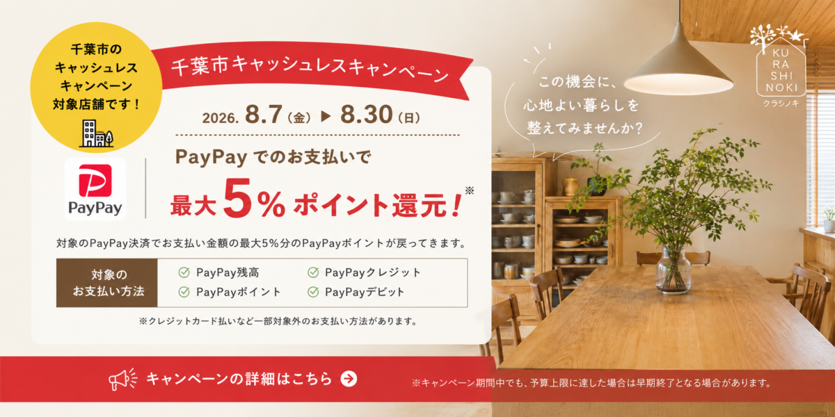 千葉市キャッシュレスキャンペーン対象店舗