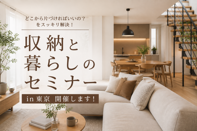 収納と暮らしのセミナー
