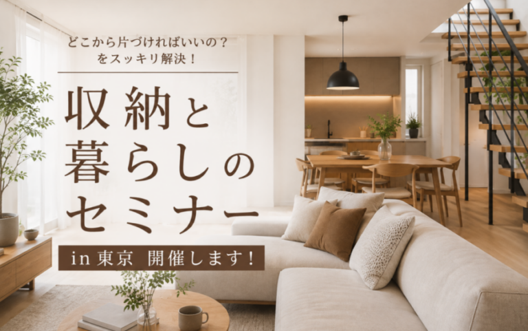 収納と暮らしのセミナー