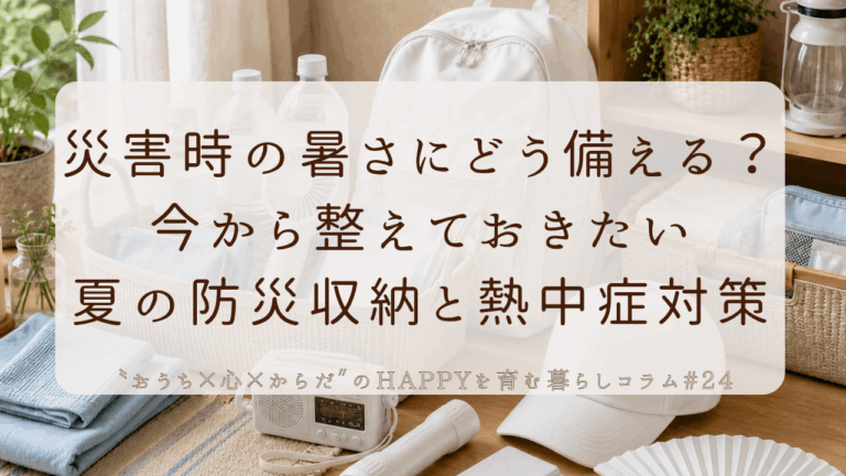 災害時の暑さにどう備える？今から整えておきたい夏の防災収納と熱中症対策