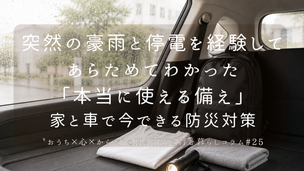 突然の豪雨と停電を経験してあらためてわかった本当に使える備え