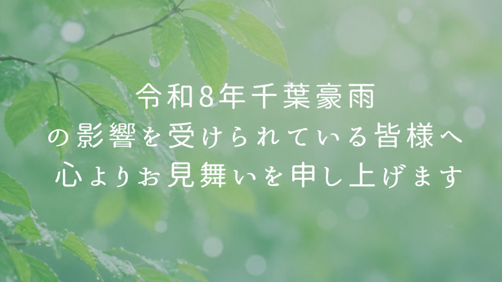 令和８年千葉豪雨