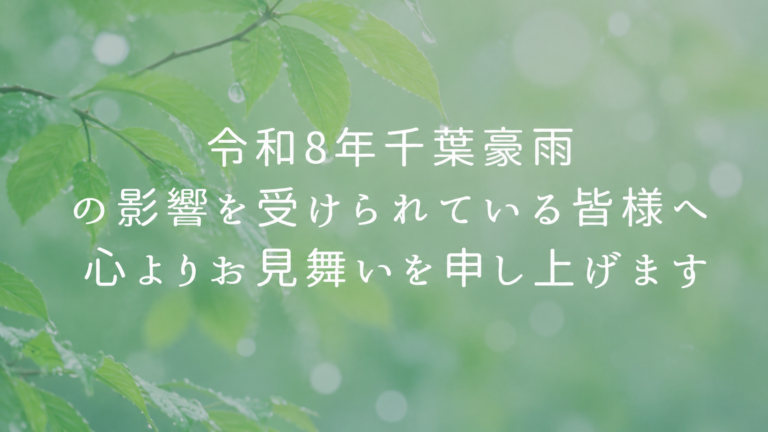 令和８年千葉豪雨