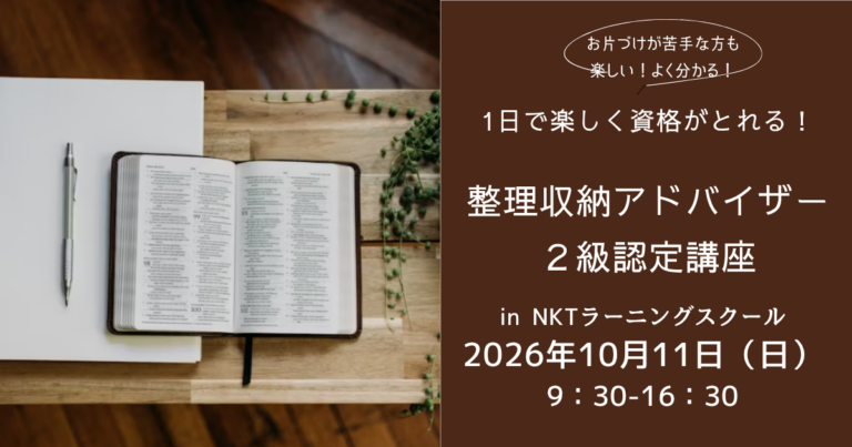 整理収納アドバイザー２級認定講座