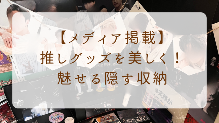 推しグッズを美しく！魅せる隠す収納