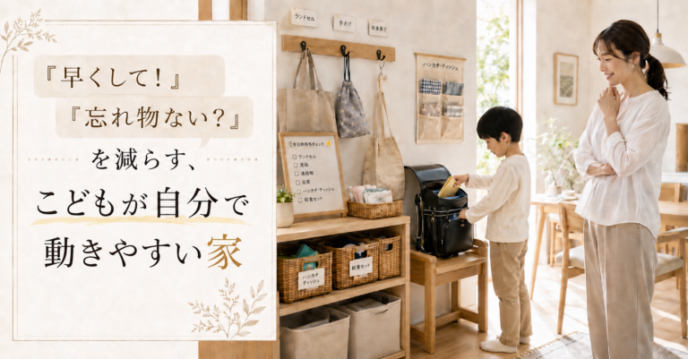 早くして！忘れ物ない？を減らす、子どもが自分で動きやすい家
