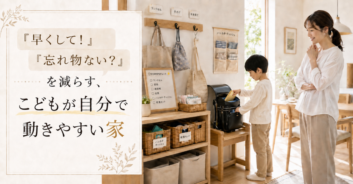 早くして!忘れ物ない?を減らす、子どもが自分で動きやすい家