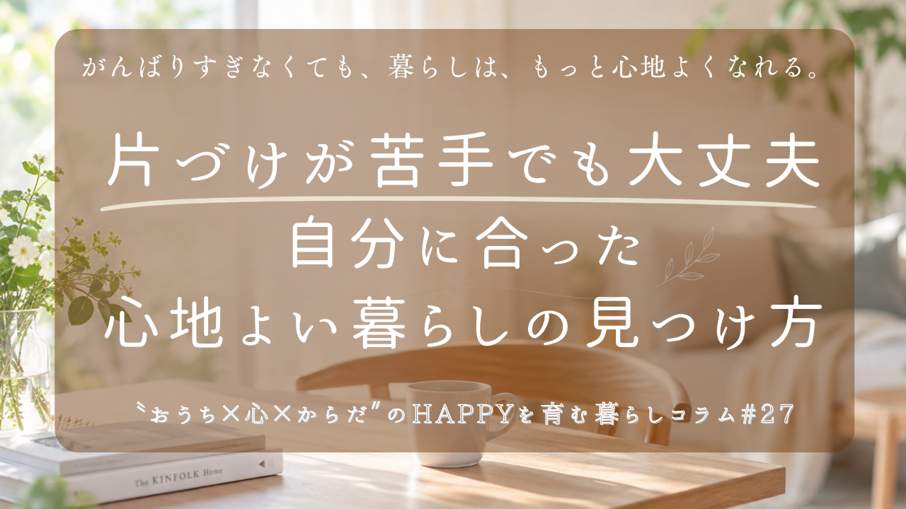 片づけが苦手でも大丈夫。自分に合った心地よい暮らしの見つけ方